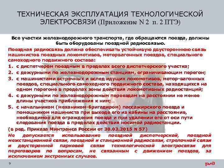 ТЕХНИЧЕСКАЯ ЭКСПЛУАТАЦИЯ ТЕХНОЛОГИЧЕСКОЙ ЭЛЕКТРОСВЯЗИ (Приложение N 2 п. 2 ПТЭ) Все участки железнодорожного транспорта,