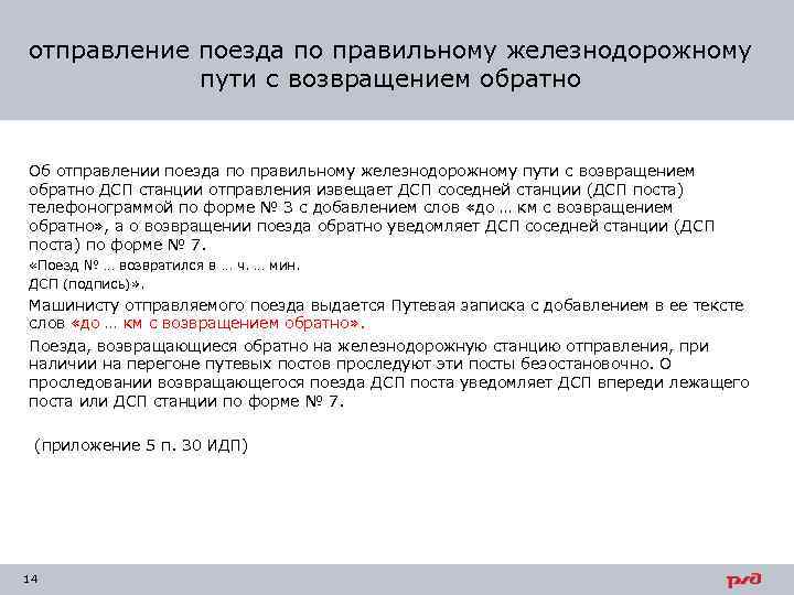 отправление поезда по правильному железнодорожному пути с возвращением обратно Об отправлении поезда по правильному