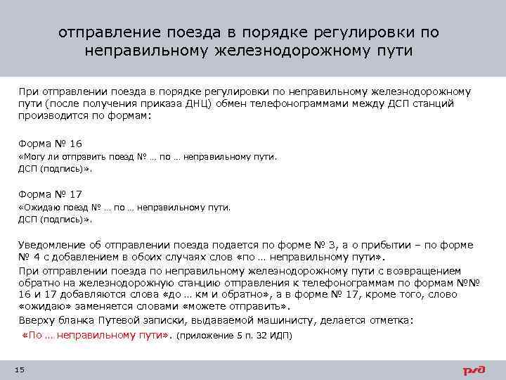 отправление поезда в порядке регулировки по неправильному железнодорожному пути При отправлении поезда в порядке