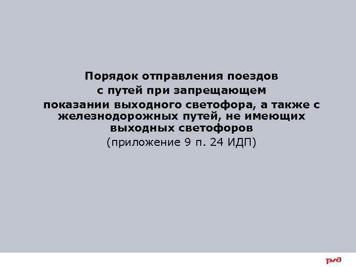 Порядок отправления поездов с путей при запрещающем показании выходного светофора, а также с железнодорожных