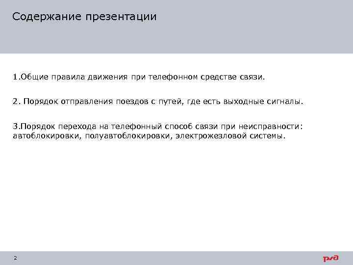 Содержание презентации 1. Общие правила движения при телефонном средстве связи. 2. Порядок отправления поездов