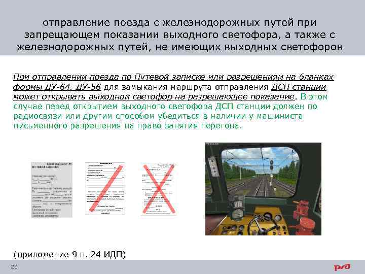 отправление поезда с железнодорожных путей при запрещающем показании выходного светофора, а также с железнодорожных