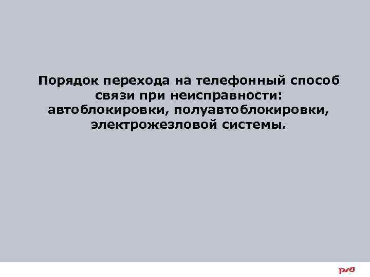 Порядок перехода на телефонный способ связи при неисправности: автоблокировки, полуавтоблокировки, электрожезловой системы. 21 