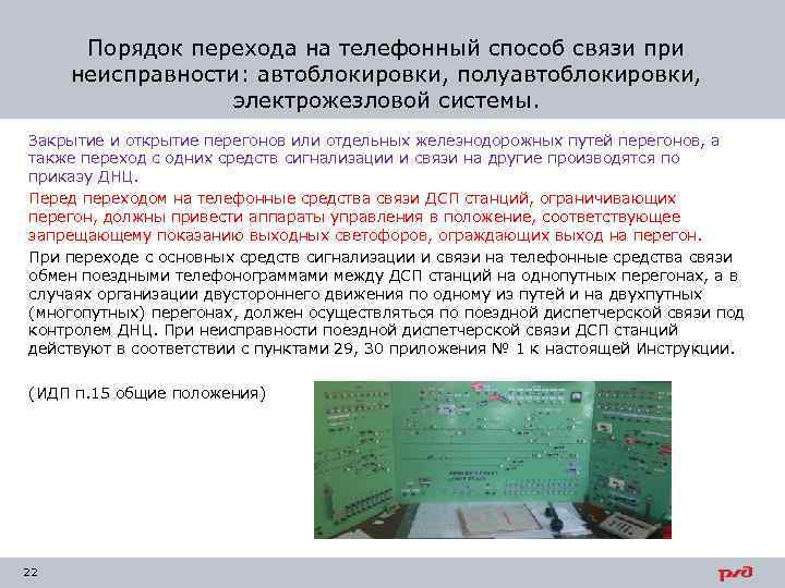 Порядок перехода на телефонный способ связи при неисправности: автоблокировки, полуавтоблокировки, электрожезловой системы. Закрытие и