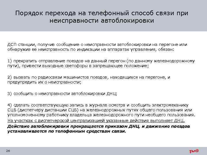 Порядок перехода на телефонный способ связи при неисправности автоблокировки ДСП станции, получив сообщение о