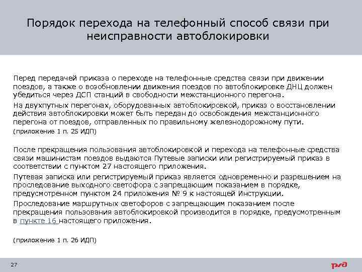 Порядок перехода на телефонный способ связи при неисправности автоблокировки Перед передачей приказа о переходе