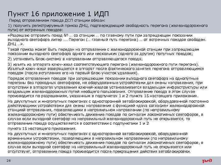 Пункт 16 приложение 1 ИДП Перед отправлением поезда ДСП станции обязан: 1) получить регистрируемый