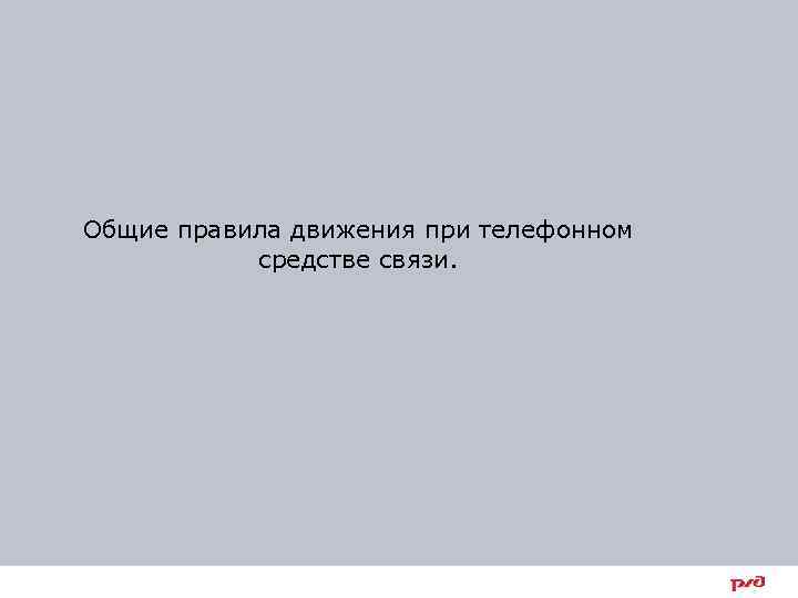 Общие правила движения при телефонном средстве связи. 3 