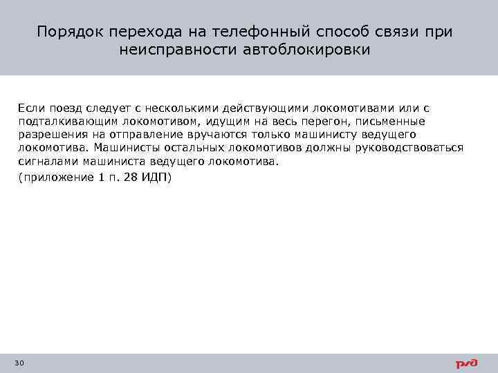 Порядок перехода на телефонный способ связи при неисправности автоблокировки Если поезд следует с несколькими