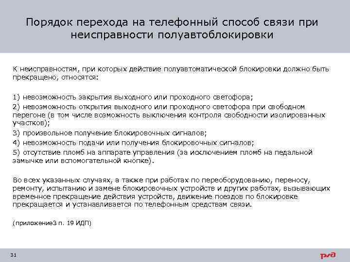 Порядок перехода на телефонный способ связи при неисправности полуавтоблокировки К неисправностям, при которых действие