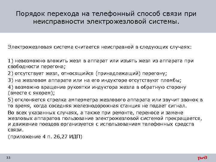 Порядок перехода на телефонный способ связи при неисправности электрожезловой системы. Электрожезловая система считается неисправной