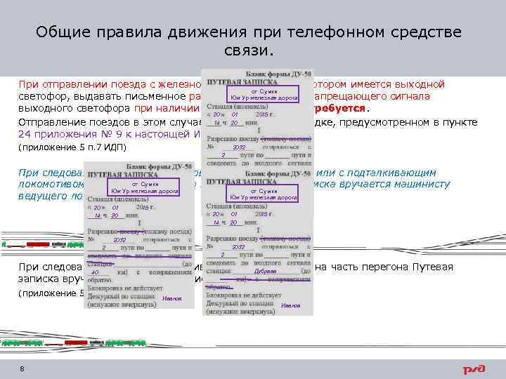 Общие правила движения при телефонном средстве связи. При отправлении поезда с железнодорожного пути, на