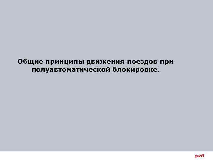 Общие принципы движения поездов при полуавтоматической блокировке. 3 
