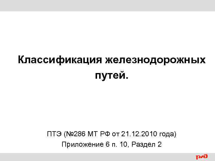 Классификация железнодорожных путей. ПТЭ (№ 286 МТ РФ от 21. 12. 2010 года) Приложение