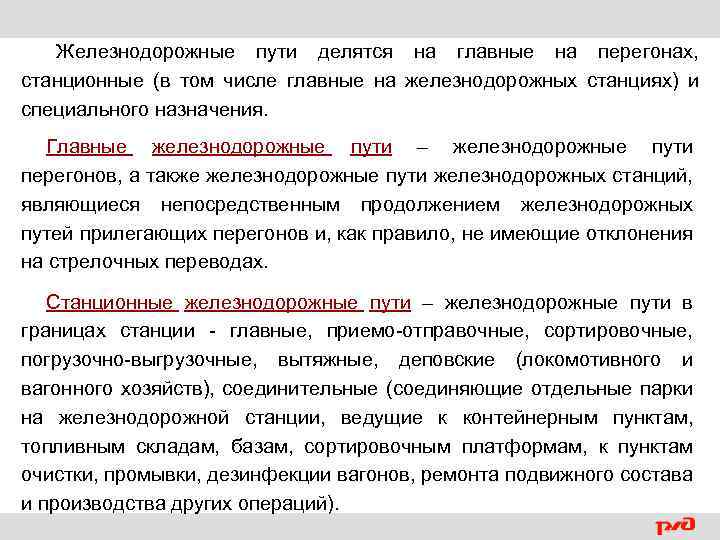 Железнодорожные пути делятся на главные на перегонах, станционные (в том числе главные на железнодорожных