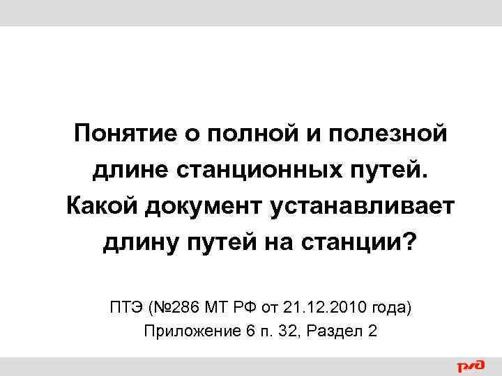 Понятие о полной и полезной длине станционных путей. Какой документ устанавливает длину путей на