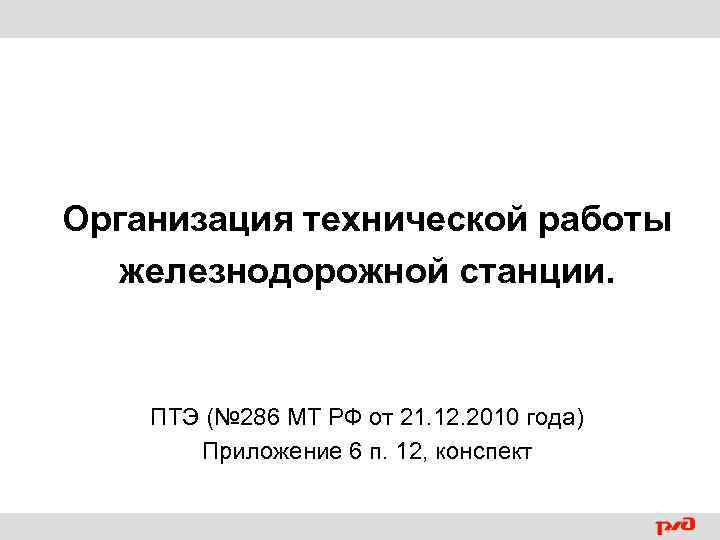 Организация технической работы железнодорожной станции. ПТЭ (№ 286 МТ РФ от 21. 12. 2010