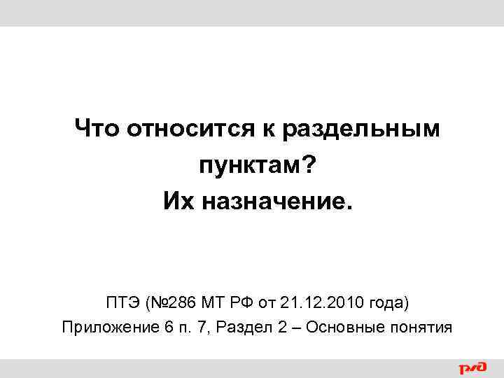 Что относится к раздельным пунктам? Их назначение. ПТЭ (№ 286 МТ РФ от 21.