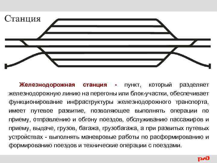 Железнодорожная станция - пункт, который разделяет железнодорожную линию на перегоны или блок-участки, обеспечивает функционирование