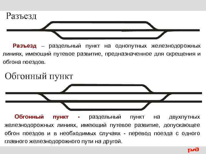 Разъезды их назначение основные устройства схемы и технология работы