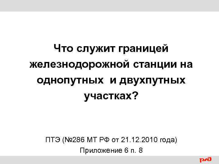 Что служит границей железнодорожной станции на однопутных и двухпутных участках? ПТЭ (№ 286 МТ