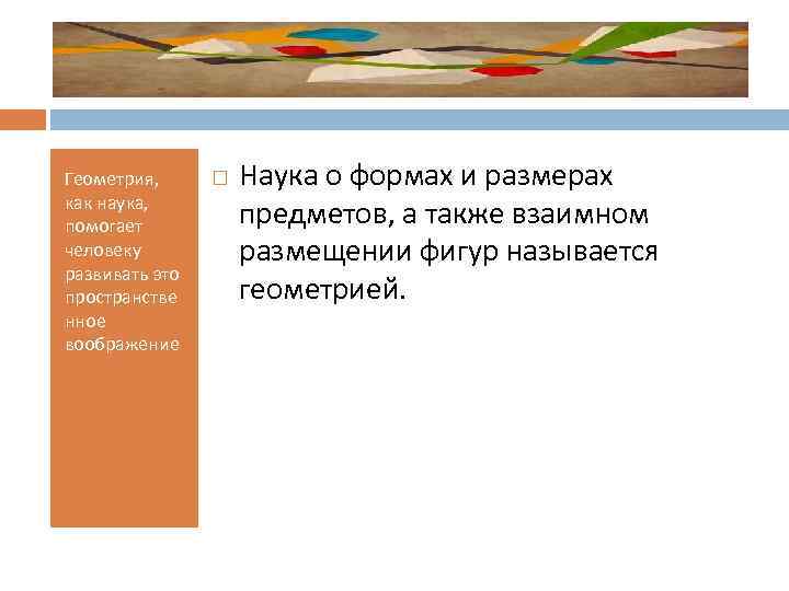 Геометрия, как наука, помогает человеку развивать это пространстве нное воображение Наука о формах и