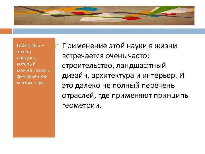 Геометрия – это тот предмет, который можно назвать фундаментом многих наук. Применение этой науки