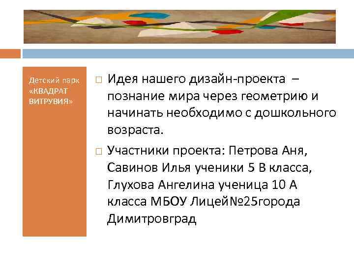 Детский парк «КВАДРАТ ВИТРУВИЯ» Идея нашего дизайн-проекта – познание мира через геометрию и начинать