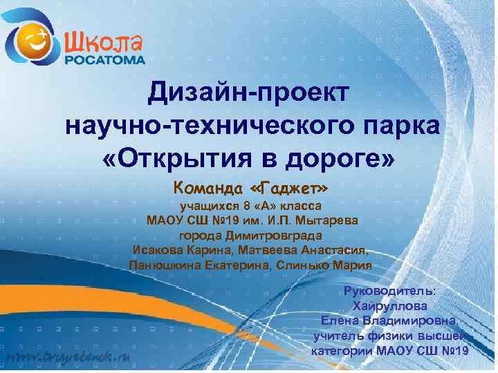Дизайн-проект научно-технического парка «Открытия в дороге» Команда «Гаджет» учащихся 8 «А» класса МАОУ СШ