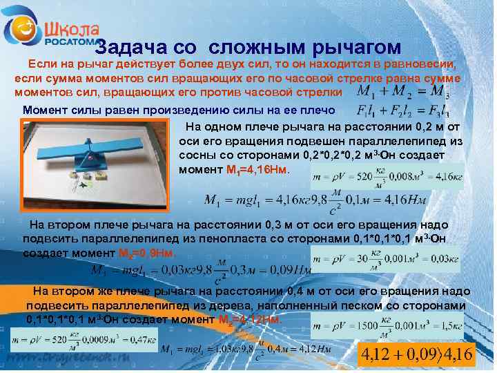 Задача со сложным рычагом Если на рычаг действует более двух сил, то он находится