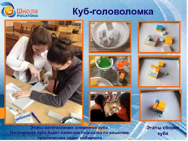 Куб-головоломка Чертеж Этапы изготовления элементов куба. На сторонах куба будет написана подсказка по решению