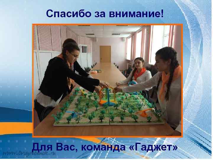 Спасибо за внимание! Для Вас, команда «Гаджет» 