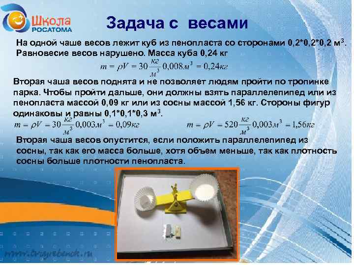 Задача с весами На одной чаше весов лежит куб из пенопласта со сторонами 0,