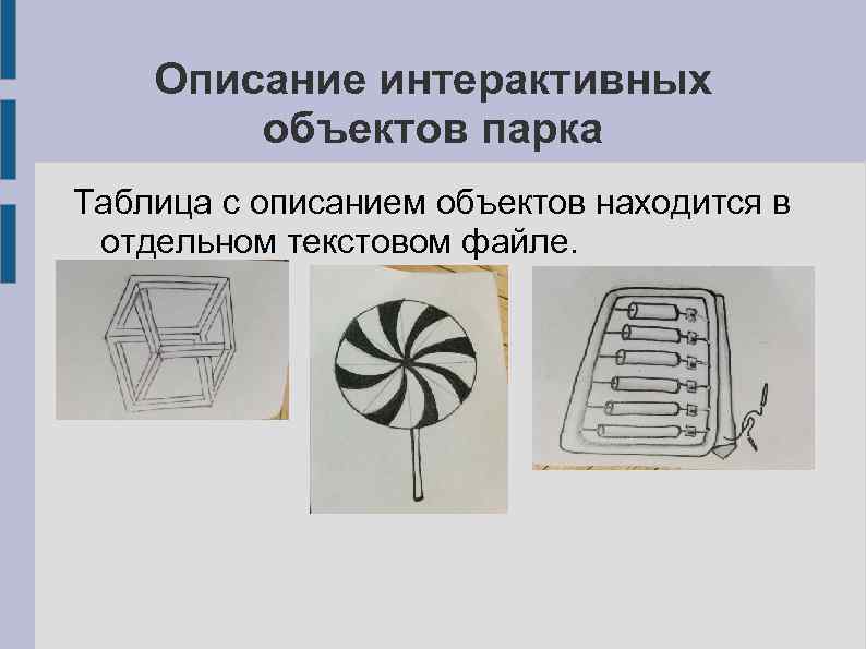 Описание интерактивных объектов парка Таблица с описанием объектов находится в отдельном текстовом файле. 