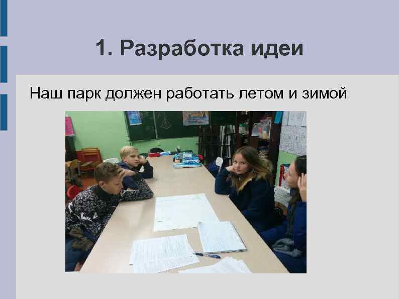 1. Разработка идеи Наш парк должен работать летом и зимой 