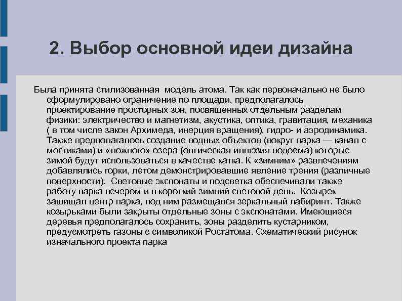 2. Выбор основной идеи дизайна Была принята стилизованная модель атома. Так как первоначально не