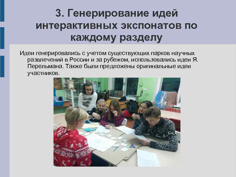 3. Генерирование идей интерактивных экспонатов по каждому разделу Идеи генерировались с учетом существующих парков