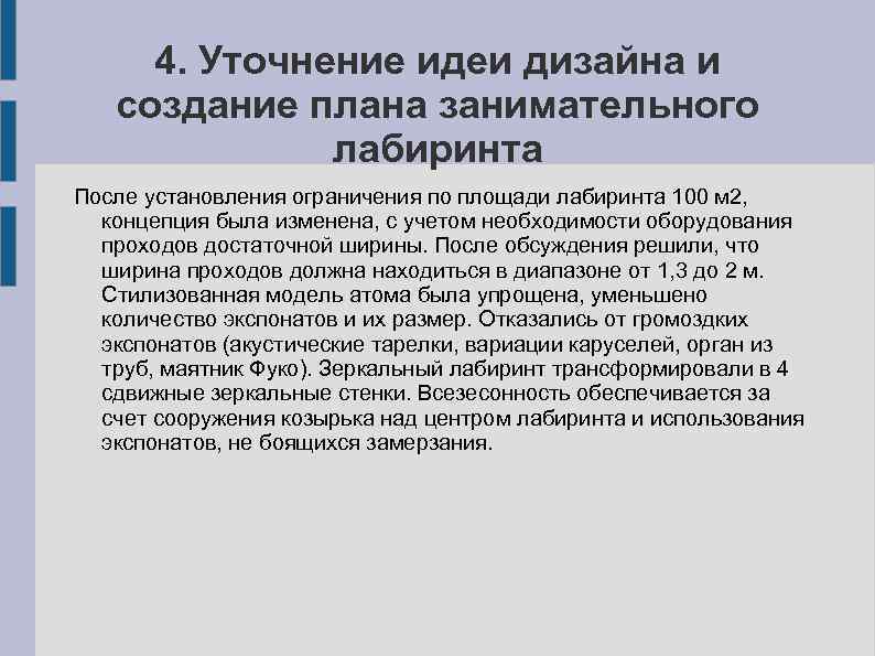 4. Уточнение идеи дизайна и создание плана занимательного лабиринта После установления ограничения по площади