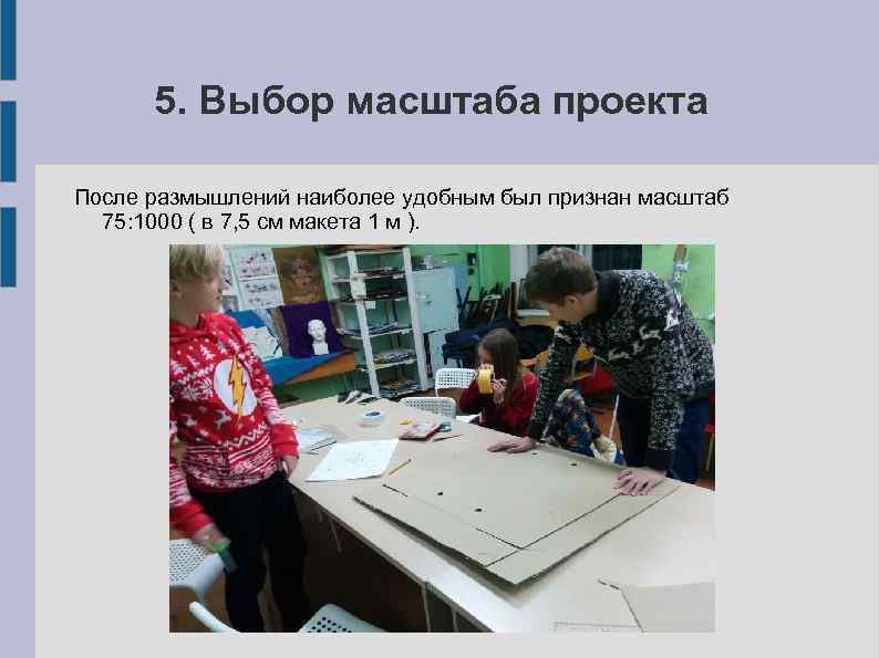 5. Выбор масштаба проекта После размышлений наиболее удобным был признан масштаб 75: 1000 (