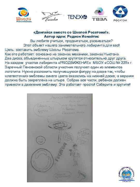  «Двигайся вместе со Школой Росатома!» . Автор идеи: Родион Ионайтис Вы любите учиться,