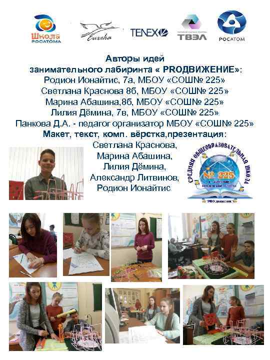 Авторы идей занимательного лабиринта « PROДВИЖЕНИЕ» : Родион Ионайтис, 7 а, МБОУ «СОШ№ 225»