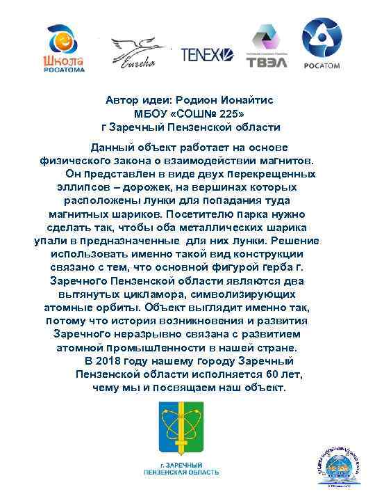  «Поймай атом!» Автор идеи: Родион Ионайтис МБОУ «СОШ№ 225» г Заречный Пензенской области