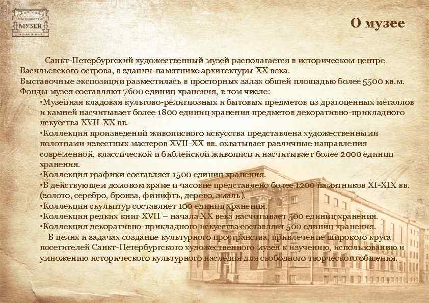 О музее Санкт-Петербургский художественный музей располагается в историческом центре Васильевского острова, в здании-памятнике архитектуры