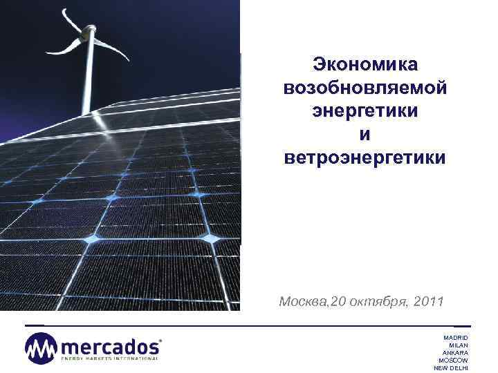 Экономика возобновляемой энергетики и ветроэнергетики MERCADOS ENERGY MARKETS INTERNATIONAL Finding new paths for the