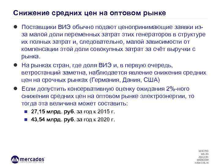 Снижение средних цен на оптовом рынке ● Поставщики ВИЭ обычно подают ценопринимающие заявки из-