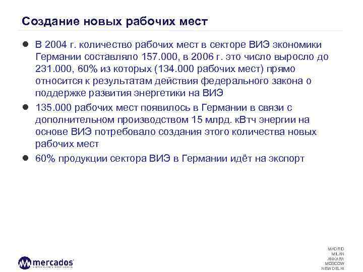 Создание новых рабочих мест ● В 2004 г. количество рабочих мест в секторе ВИЭ