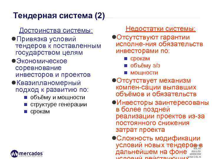 Тендерная система (2) Достоинства системы: ●Привязка условий тендеров к поставленным государством целям ●Экономическое соревнование