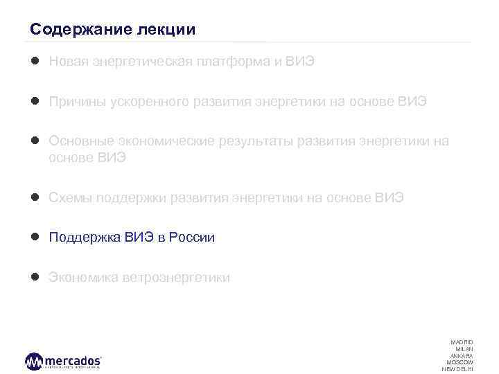 Содержание лекции ● Новая энергетическая платформа и ВИЭ ● Причины ускоренного развития энергетики на