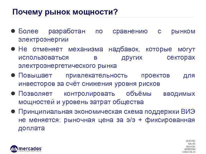 Почему рынок мощности? ● Более ● ● разработан по сравнению с рынком электроэнергии Не