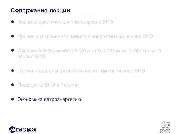 Содержание лекции ● Новая энергетическая платформа и ВИЭ ● Причины ускоренного развития энергетики на